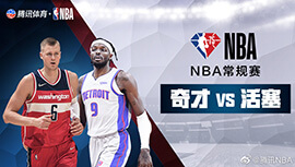 2022年03月26日 NBA常规赛 奇才vs活塞 全场录像回放