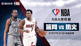 2022年03月27日 NBA常规赛 篮网vs热火 全场录像回放