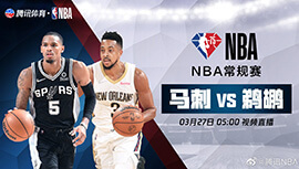 2022年03月27日 NBA常规赛 马刺vs鹈鹕 全场录像回放