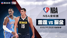 2022年03月27日 NBA常规赛 雷霆vs掘金 全场录像回放