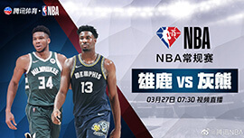 2022年03月27日 NBA常规赛 雄鹿vs灰熊 全场录像回放