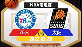 2022年03月28日 NBA常规赛 76人vs太阳 全场录像回放