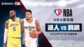 2022年03月28日 NBA常规赛 湖人vs鹈鹕 全场录像回放