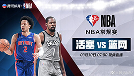 2022年03月30日 NBA常规赛 活塞vs篮网 全场录像回放