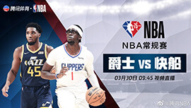 2022年03月30日 NBA常规赛 爵士vs快船 全场录像回放