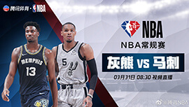 2022年03月31日 NBA常规赛 灰熊vs马刺 全场录像回放