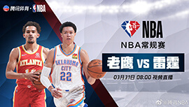 2022年03月31日 NBA常规赛 老鹰vs雷霆 全场录像回放