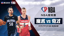 2022年03月31日 NBA常规赛 魔术vs奇才 全场录像回放