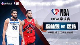 2022年03月31日 NBA常规赛 森林狼vs猛龙 全场录像回放