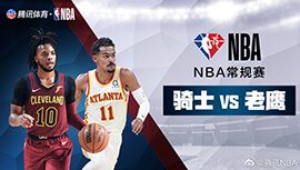 2022年04月01日 NBA常规赛 骑士vs老鹰 全场录像回放