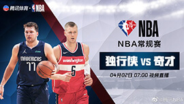 2022年04月02日 NBA常规赛 独行侠vs奇才 全场录像回放