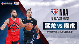 2022年04月02日 NBA常规赛 猛龙vs魔术 全场录像回放