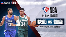 2022年04月02日 NBA常规赛 快船vs雄鹿 全场录像回放