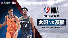 2022年04月02日 NBA常规赛 太阳vs灰熊 全场录像回放