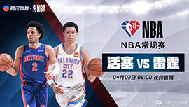 2022年04月02日 NBA常规赛 活塞vs雷霆 全场录像回放