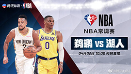 2022年04月02日 NBA常规赛 鹈鹕vs湖人 全场录像回放