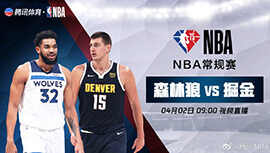 2022年04月02日 NBA常规赛 森林狼vs掘金 全场录像回放