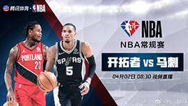 2022年04月02日 NBA常规赛 开拓者vs马刺 全场录像回放