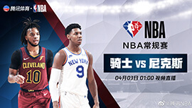 2022年04月03日 NBA常规赛 骑士vs尼克斯 全场录像回放