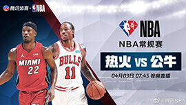 2022年04月03日 NBA常规赛 热火vs公牛 全场录像回放