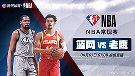 2022年04月03日 NBA常规赛 篮网vs老鹰 全场录像回放