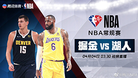 2022年04月04日 NBA常规赛 掘金vs湖人 全场录像回放