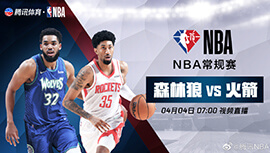 2022年04月04日 NBA常规赛 森林狼vs火箭 全场录像回放