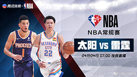 2022年04月04日 NBA常规赛 太阳vs雷霆 全场录像回放