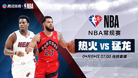 2022年04月04日 NBA常规赛 热火vs猛龙 全场录像回放