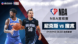 2022年04月04日 NBA常规赛 尼克斯vs魔术 全场录像回放