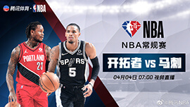 2022年04月04日 NBA常规赛 开拓者vs马刺 全场录像回放