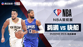 2022年04月04日 NBA常规赛 鹈鹕vs快船 全场录像回放