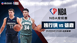 2022年04月04日 NBA常规赛 独行侠vs雄鹿 全场录像回放