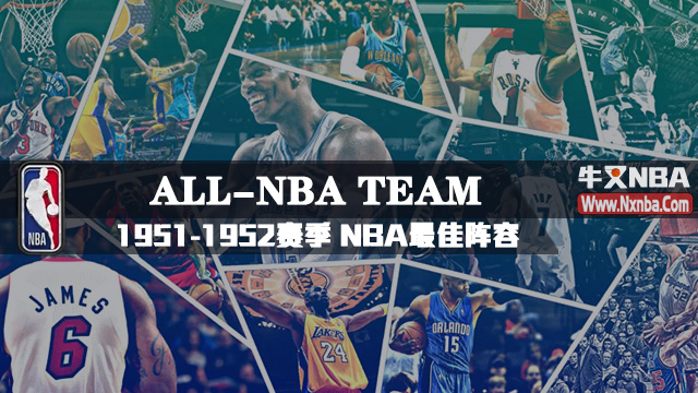 1951-52赛季NBA最佳阵容名单及球员数据详情