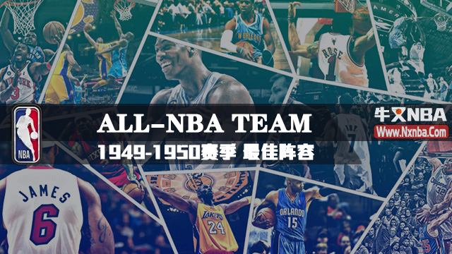 1949-50赛季NBA最佳阵容名单及球员数据详情