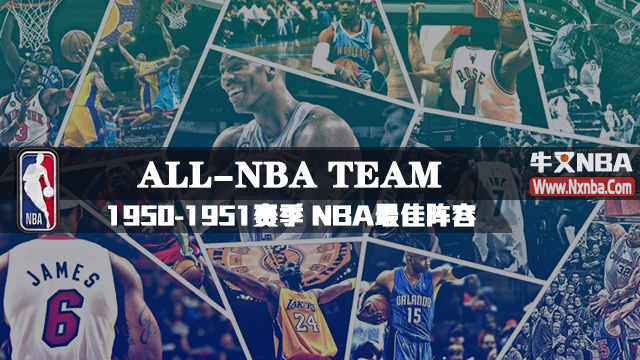 1950-51赛季NBA最佳阵容名单及球员数据详情