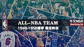 1949-50赛季NBA最佳阵容名单及球员数据详情