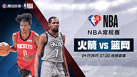 2022年04月06日 NBA常规赛 火箭vs篮网 全场录像回放