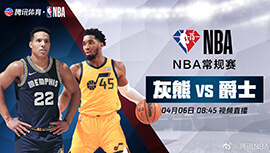 2022年04月06日 NBA常规赛 灰熊vs爵士 全场录像回放