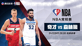 2022年04月06日 NBA常规赛 奇才vs森林狼 全场录像回放