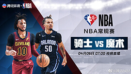 2022年04月06日 NBA常规赛 骑士vs魔术 全场录像回放