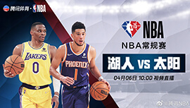 2022年04月06日 NBA常规赛 湖人vs太阳 全场录像回放