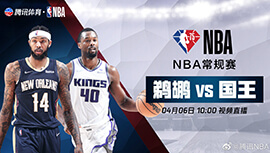 2022年04月06日 NBA常规赛 鹈鹕vs国王 全场录像回放