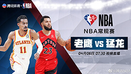 2022年04月06日 NBA常规赛 老鹰vs猛龙 全场录像回放