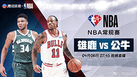 2022年04月06日 NBA常规赛 雄鹿vs公牛 全场录像回放