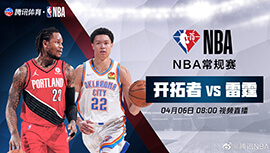 2022年04月06日 NBA常规赛 开拓者vs雷霆 全场录像回放