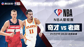 2022年04月07日 NBA常规赛 奇才vs老鹰 全场录像回放