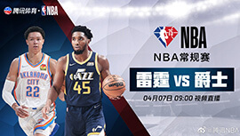 2022年04月07日 NBA常规赛 雷霆vs爵士 全场录像回放