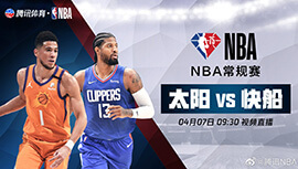 2022年04月07日 NBA常规赛 太阳vs快船 全场录像回放