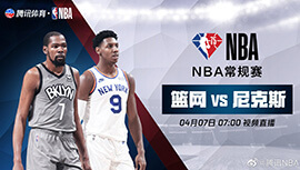 2022年04月07日 NBA常规赛 篮网vs尼克斯 全场录像回放